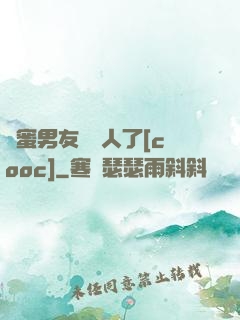 閨蜜男友認錯人了[cooc]